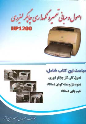 اصول و مبانی تعمیر و نگهداری چاپگر لیزری HP 1200‬